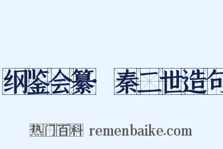 纲鉴会纂·秦二世造句是什么意思的图片